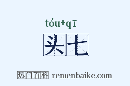 头七是什么意思的图片